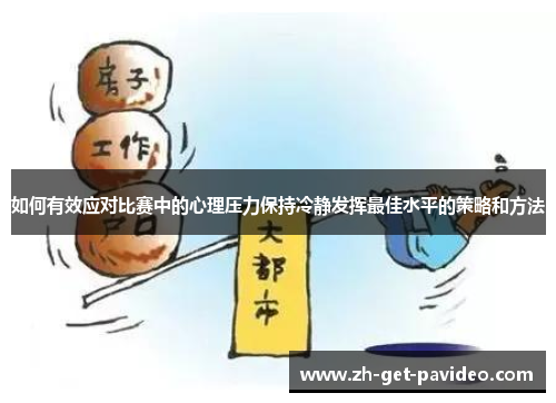 如何有效应对比赛中的心理压力保持冷静发挥最佳水平的策略和方法 如何有效应对比赛中的心理压力保持冷静发挥最佳水平的策略和方法