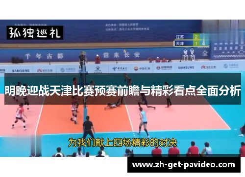 明晚迎战天津比赛预赛前瞻与精彩看点全面分析 明晚迎战天津比赛预赛前瞻与精彩看点全面分析