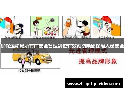 确保运动场所节前安全管理到位有效预防隐患保障人员安全 确保运动场所节前安全管理到位有效预防隐患保障人员安全