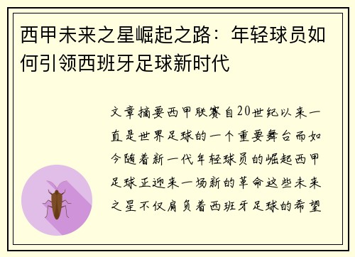 西甲未来之星崛起之路:年轻球员如何引领西班牙足球新时代 西甲未来之星崛起之路:年轻球员如何引领西班牙足球新时代