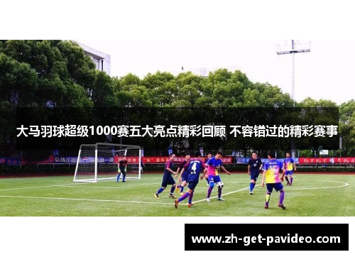 大马羽球超级1000赛五大亮点精彩回顾 不容错过的精彩赛事 大马羽球超级1000赛五大亮点精彩回顾 不容错过的精彩赛事