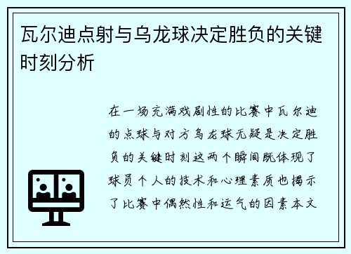 瓦尔迪点射与乌龙球决定胜负的关键时刻分析