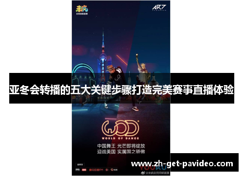 亚冬会转播的五大关键步骤打造完美赛事直播体验 亚冬会转播的五大关键步骤打造完美赛事直播体验