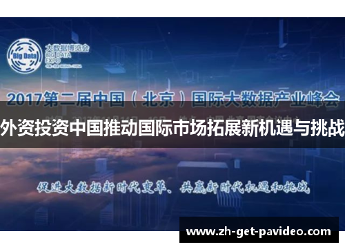 外资投资中国推动国际市场拓展新机遇与挑战 外资投资中国推动国际市场拓展新机遇与挑战