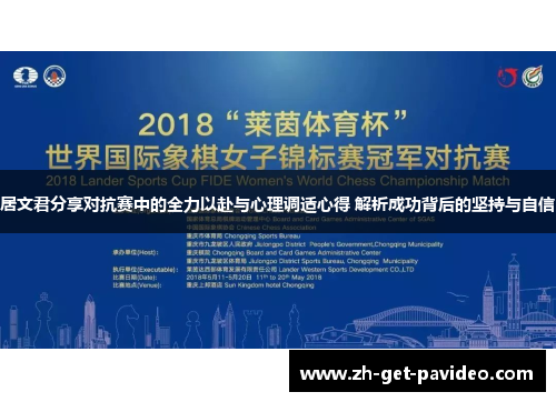 居文君分享对抗赛中的全力以赴与心理调适心得 解析成功背后的坚持与自信 居文君分享对抗赛中的全力以赴与心理调适心得 解析成功背后的坚持与自信