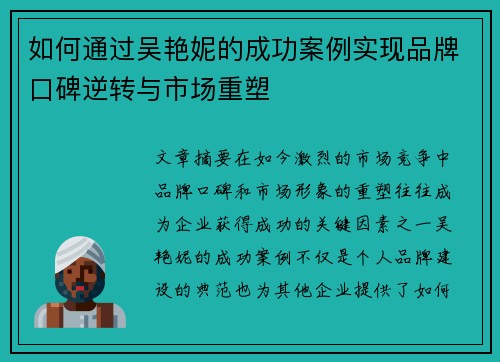 如何通过吴艳妮的成功案例实现品牌口碑逆转与市场重塑 如何通过吴艳妮的成功案例实现品牌口碑逆转与市场重塑