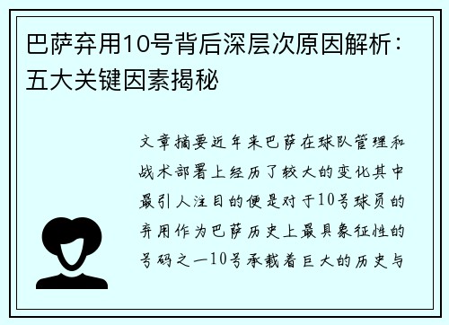 巴萨弃用10号背后深层次原因解析:五大关键因素揭秘 巴萨弃用10号背后深层次原因解析:五大关键因素揭秘