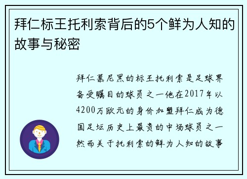 拜仁标王托利索背后的5个鲜为人知的故事与秘密 拜仁标王托利索背后的5个鲜为人知的故事与秘密