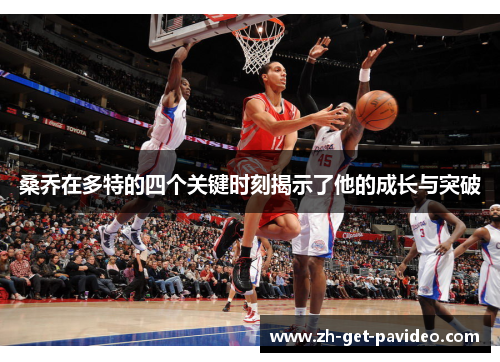 桑乔在多特的四个关键时刻揭示了他的成长与突破