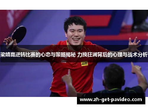 梁靖崑逆转比赛的心态与策略揭秘 力挽狂澜背后的心理与战术分析
