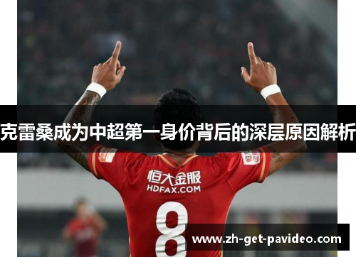 克雷桑成为中超第一身价背后的深层原因解析