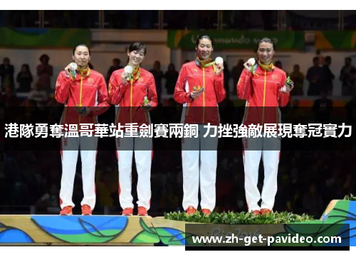 港隊勇奪溫哥華站重劍賽兩銅 力挫強敵展現奪冠實力