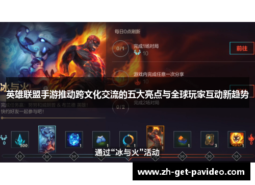 英雄联盟手游推动跨文化交流的五大亮点与全球玩家互动新趋势
