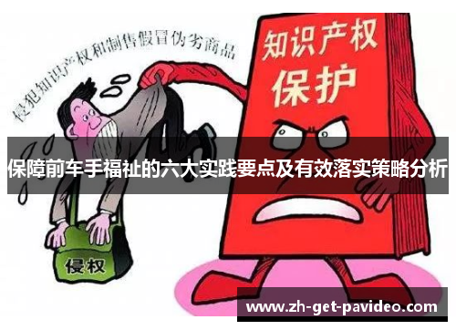保障前车手福祉的六大实践要点及有效落实策略分析 保障前车手福祉的六大实践要点及有效落实策略分析