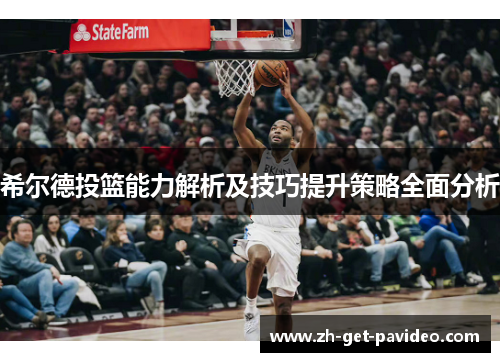 希尔德投篮能力解析及技巧提升策略全面分析 希尔德投篮能力解析及技巧提升策略全面分析