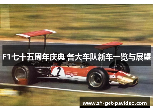 F1七十五周年庆典 各大车队新车一览与展望 F1七十五周年庆典 各大车队新车一览与展望