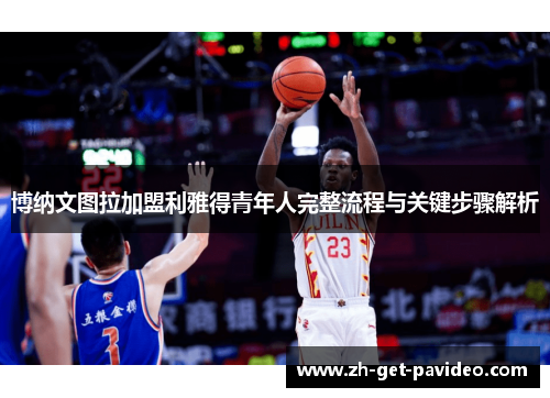 博纳文图拉加盟利雅得青年人完整流程与关键步骤解析 博纳文图拉加盟利雅得青年人完整流程与关键步骤解析