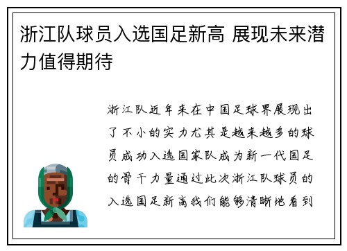 浙江队球员入选国足新高 展现未来潜力值得期待 浙江队球员入选国足新高 展现未来潜力值得期待