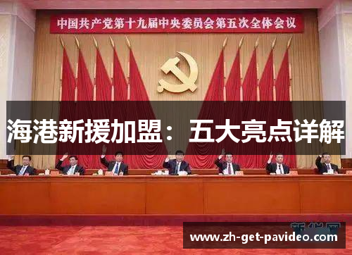 海港新援加盟:五大亮点详解 海港新援加盟:五大亮点详解