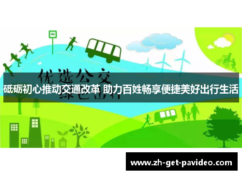 砥砺初心推动交通改革 助力百姓畅享便捷美好出行生活