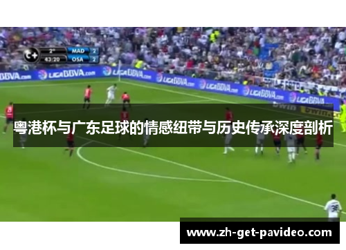 粤港杯与广东足球的情感纽带与历史传承深度剖析