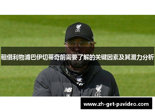 租借利物浦巴伊切蒂奇前需要了解的关键因素及其潜力分析 租借利物浦巴伊切蒂奇前需要了解的关键因素及其潜力分析