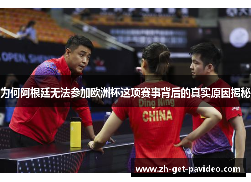 为何阿根廷无法参加欧洲杯这项赛事背后的真实原因揭秘 为何阿根廷无法参加欧洲杯这项赛事背后的真实原因揭秘