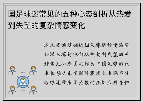 国足球迷常见的五种心态剖析从热爱到失望的复杂情感变化 国足球迷常见的五种心态剖析从热爱到失望的复杂情感变化