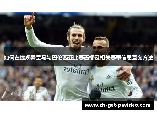 如何在线观看皇马与巴伦西亚比赛直播及相关赛事信息查询方法
