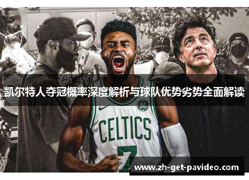 凯尔特人夺冠概率深度解析与球队优势劣势全面解读