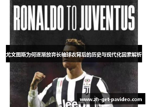 尤文图斯为何逐渐放弃长袖球衣背后的历史与现代化因素解析