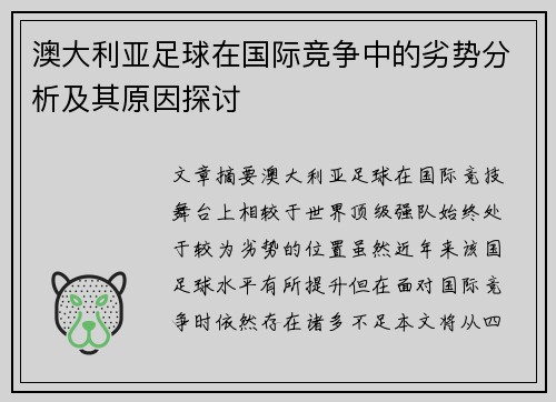澳大利亚足球在国际竞争中的劣势分析及其原因探讨 澳大利亚足球在国际竞争中的劣势分析及其原因探讨