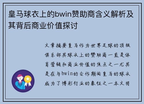 皇马球衣上的bwin赞助商含义解析及其背后商业价值探讨