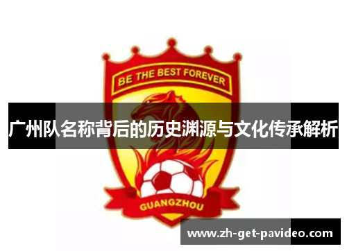 广州队名称背后的历史渊源与文化传承解析 广州队名称背后的历史渊源与文化传承解析