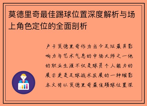莫德里奇最佳踢球位置深度解析与场上角色定位的全面剖析 莫德里奇最佳踢球位置深度解析与场上角色定位的全面剖析