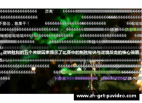 逆转胜利的五个关键因素揭示了比赛中的制胜秘诀与逆境反击的核心策略