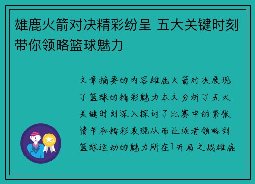 雄鹿火箭对决精彩纷呈 五大关键时刻带你领略篮球魅力 雄鹿火箭对决精彩纷呈 五大关键时刻带你领略篮球魅力