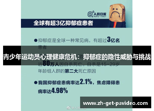 青少年运动员心理健康危机:抑郁症的隐性威胁与挑战 青少年运动员心理健康危机:抑郁症的隐性威胁与挑战
