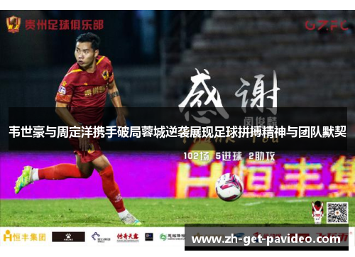 韦世豪与周定洋携手破局蓉城逆袭展现足球拼搏精神与团队默契 韦世豪与周定洋携手破局蓉城逆袭展现足球拼搏精神与团队默契