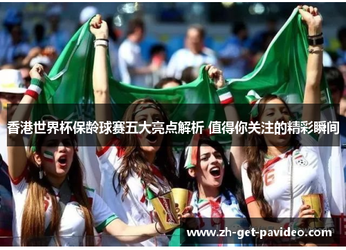 香港世界杯保龄球赛五大亮点解析 值得你关注的精彩瞬间 香港世界杯保龄球赛五大亮点解析 值得你关注的精彩瞬间