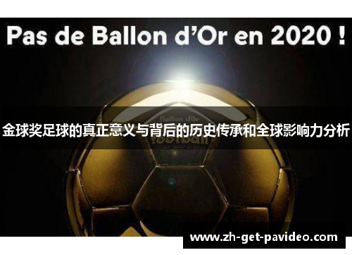 金球奖足球的真正意义与背后的历史传承和全球影响力分析 金球奖足球的真正意义与背后的历史传承和全球影响力分析