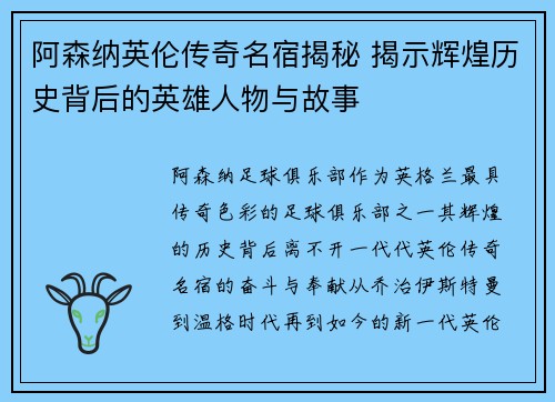 阿森纳英伦传奇名宿揭秘 揭示辉煌历史背后的英雄人物与故事