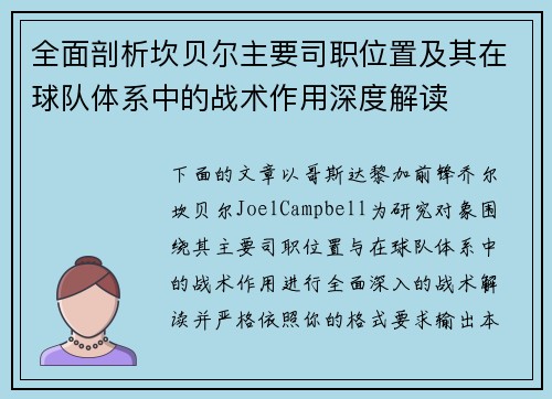 全面剖析坎贝尔主要司职位置及其在球队体系中的战术作用深度解读