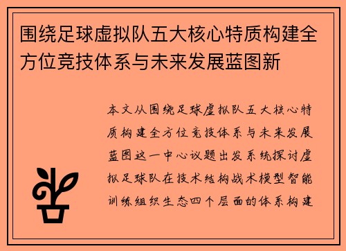 围绕足球虚拟队五大核心特质构建全方位竞技体系与未来发展蓝图新