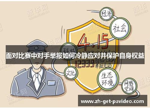 面对比赛中对手举报如何冷静应对并保护自身权益 面对比赛中对手举报如何冷静应对并保护自身权益