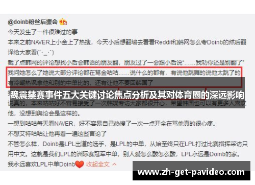 魏震禁赛事件五大关键讨论焦点分析及其对体育圈的深远影响 魏震禁赛事件五大关键讨论焦点分析及其对体育圈的深远影响