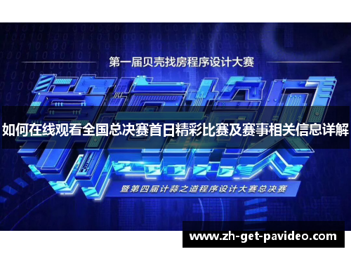 如何在线观看全国总决赛首日精彩比赛及赛事相关信息详解 如何在线观看全国总决赛首日精彩比赛及赛事相关信息详解