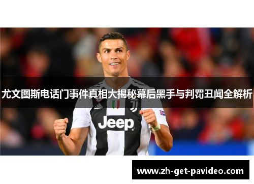 尤文图斯电话门事件真相大揭秘幕后黑手与判罚丑闻全解析