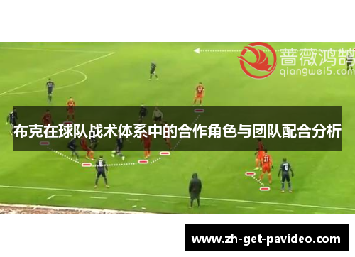 布克在球队战术体系中的合作角色与团队配合分析 布克在球队战术体系中的合作角色与团队配合分析