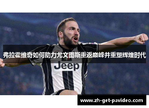 弗拉霍维奇如何助力尤文图斯重返巅峰并重塑辉煌时代